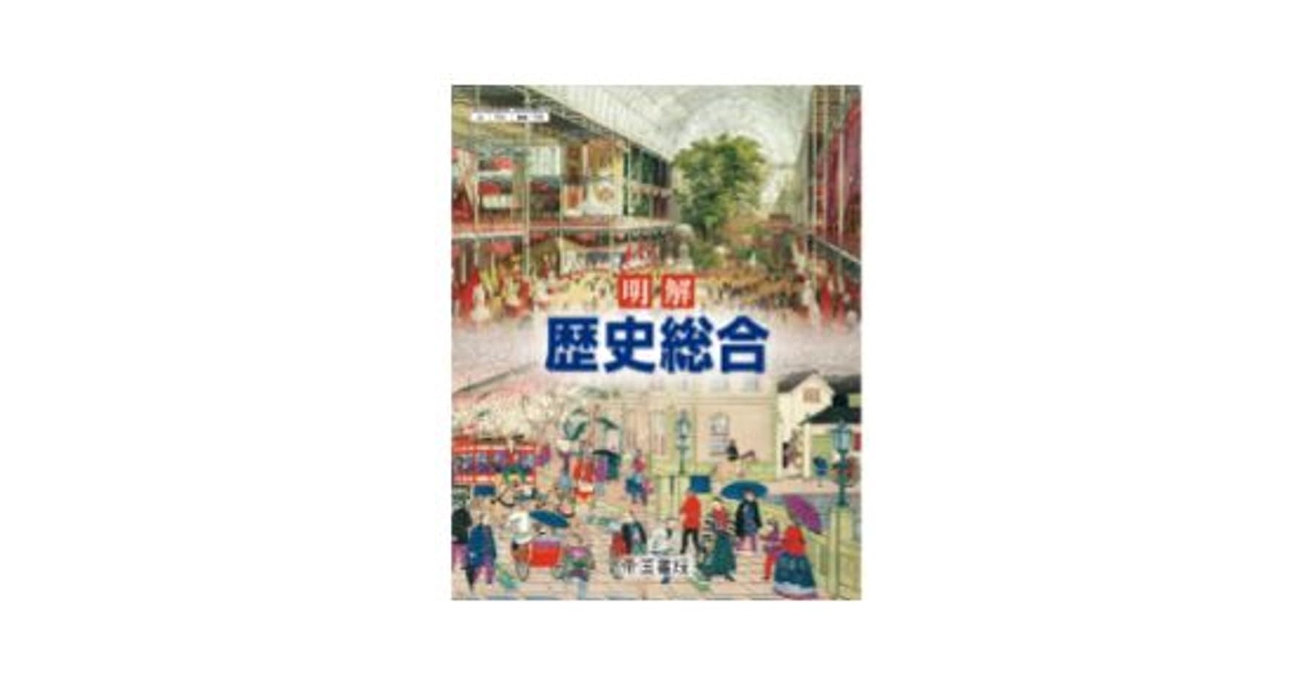 高校教科書 明解 歴史総合 ［教番：歴総706］ | 帝国書院 |本